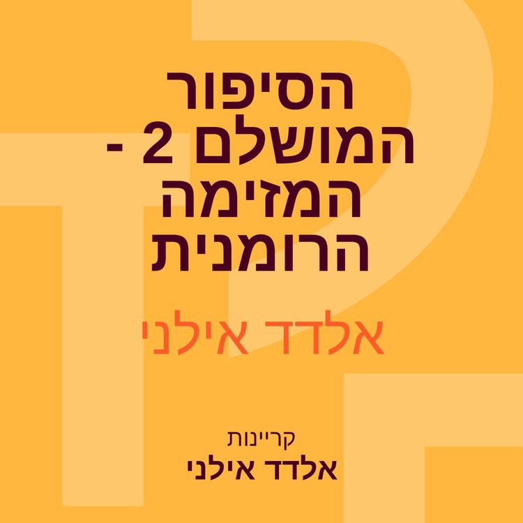 Produktbild: הסיפור המושלם 2 - המזימה הרומנית