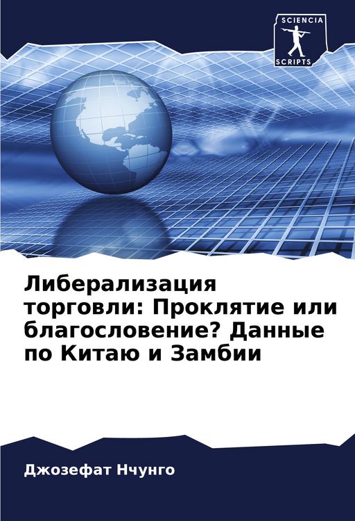 Produktbild: Liberalizaciq torgowli: Proklqtie ili blagoslowenie? Dannye po Kita&uuml; i Zambii