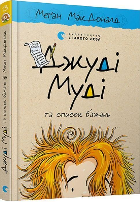 Produktbild: Dzhudi Mudi ta spisok bazhan'