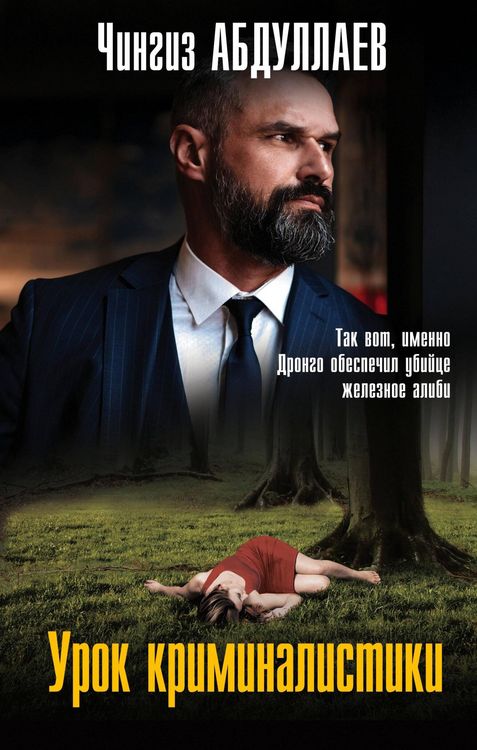 Produktbild: Urok kriminalistiki