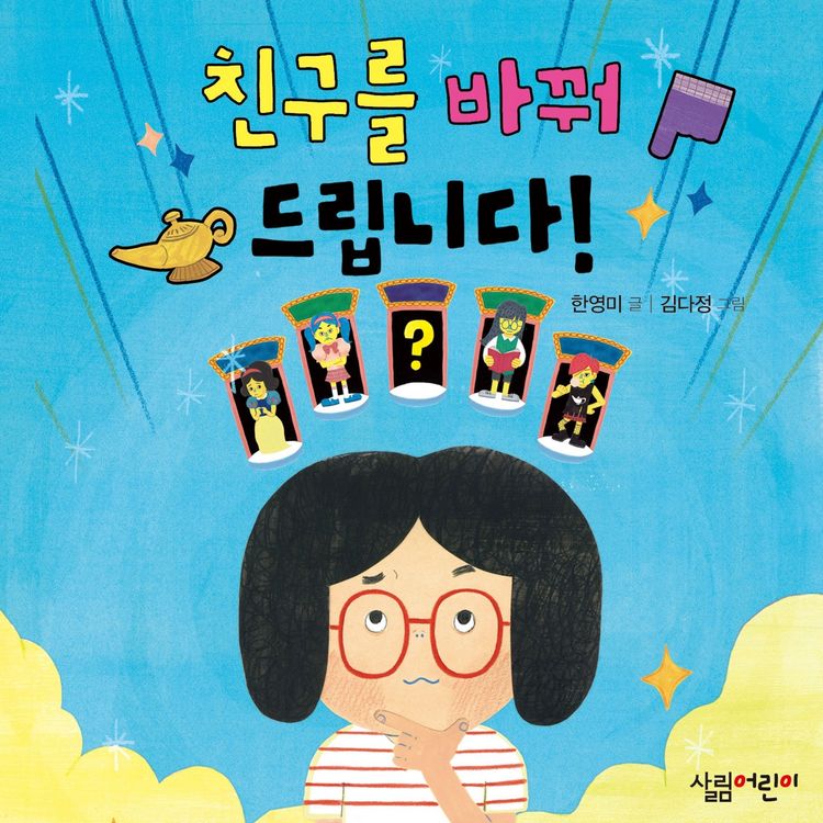 Produktbild: 친구를 바꿔드립니다!