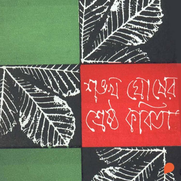 Produktbild: Sankha Ghosh - Shreshtho Kobita