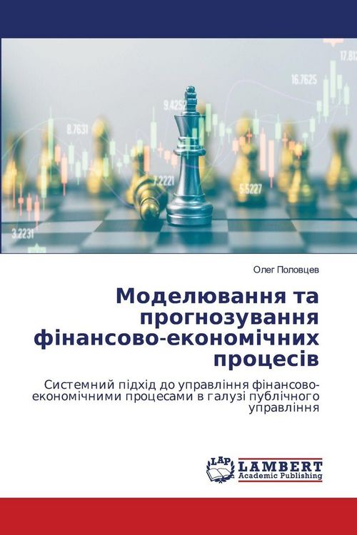 Produktbild: Modelyuvannya ta prognozuvannya finansovo-ekonomichnikh protsesiv / Моделювання та прогнозування фінансово-економічних процесів