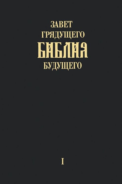 Produktbild: "Zavet grjadushhego Biblija budushhego" - Kniga pervaja