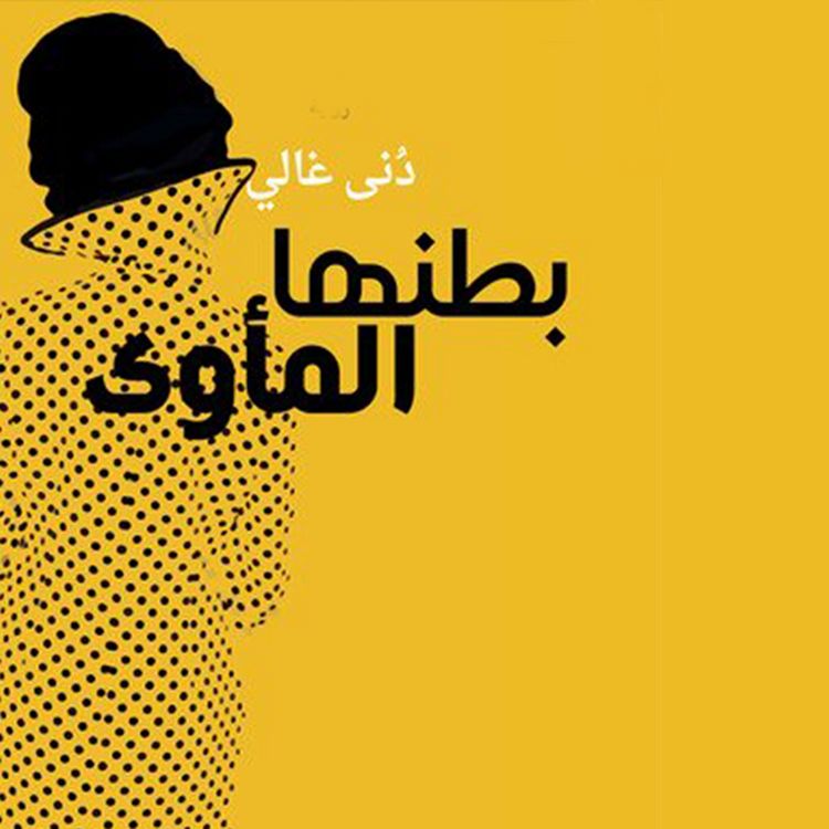 Produktbild: بطنُها المأوى