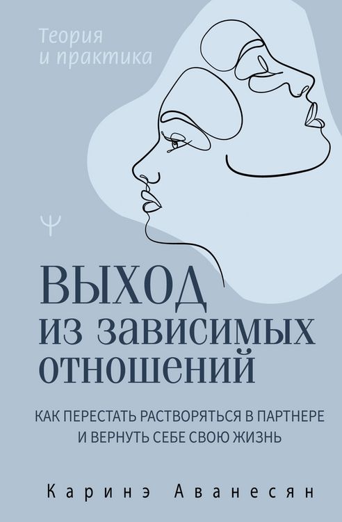Produktbild: Vyhod iz zavisimyh otnosheniy. Kak perestat rastvoryatsya v partnere i vernut sebe svoyu zhizn. Teoriya i praktika