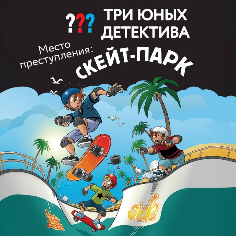 Produktbild: Tri yunyh detektiva. Mesto prestupleniya: skeyt-park