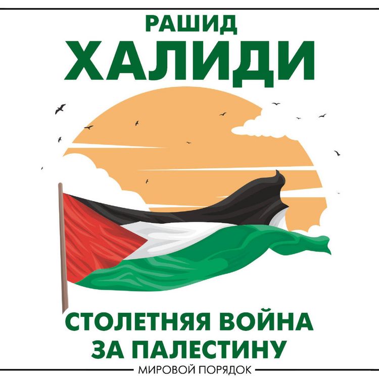 Produktbild: Stoletnyaya voyna za Palestinu