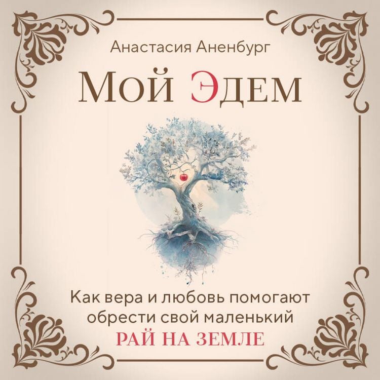 Produktbild: Moy Edem. Kak vera i lyubov pomogayut obresti svoy malenkiy ray na zemle