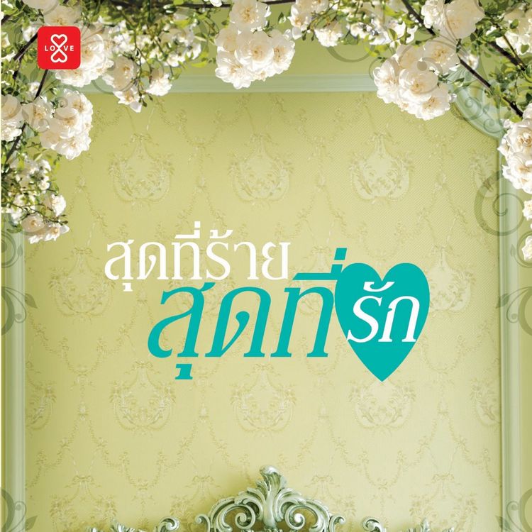 Produktbild: สุดที่ร้าย สุดที่รัก