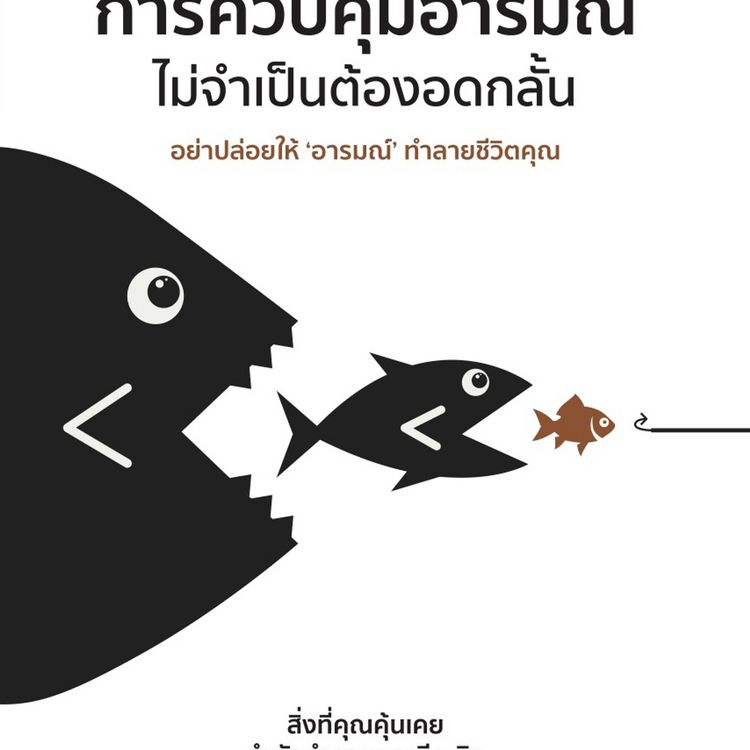 Produktbild: การควบคุมอารมณ์ไม่จำเป็นต้องอดกลั้น