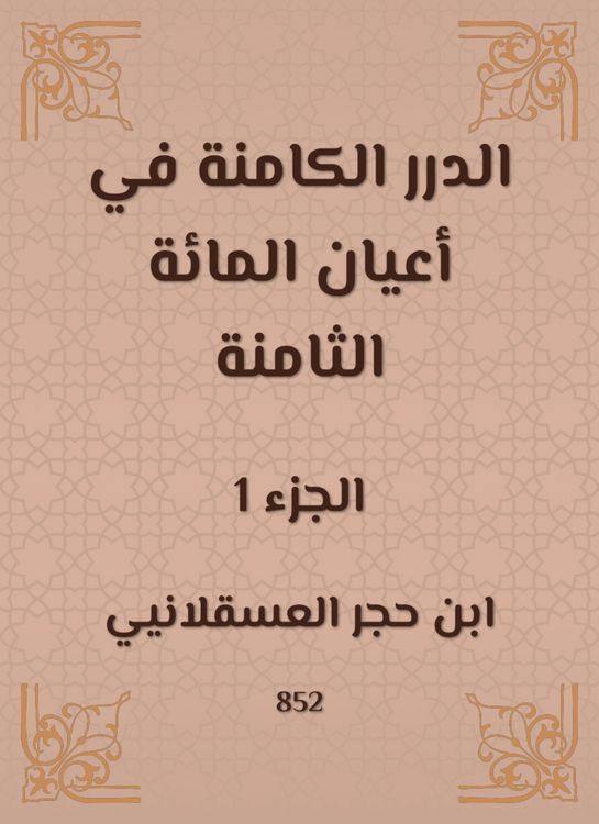 Produktbild: Al -Durar inherent in the eight hundred notables