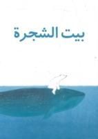 Produktbild: Tolman, M: The Tree House - Beit al Shajara