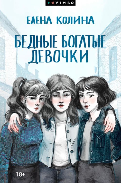 Produktbild: Bednye bogatye devochki