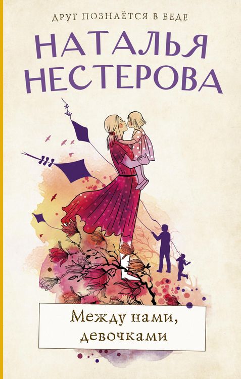 Produktbild: Mezhdu nami, devochkami