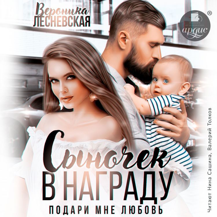Produktbild: Synochek v nagradu. Podari mne lyubov'