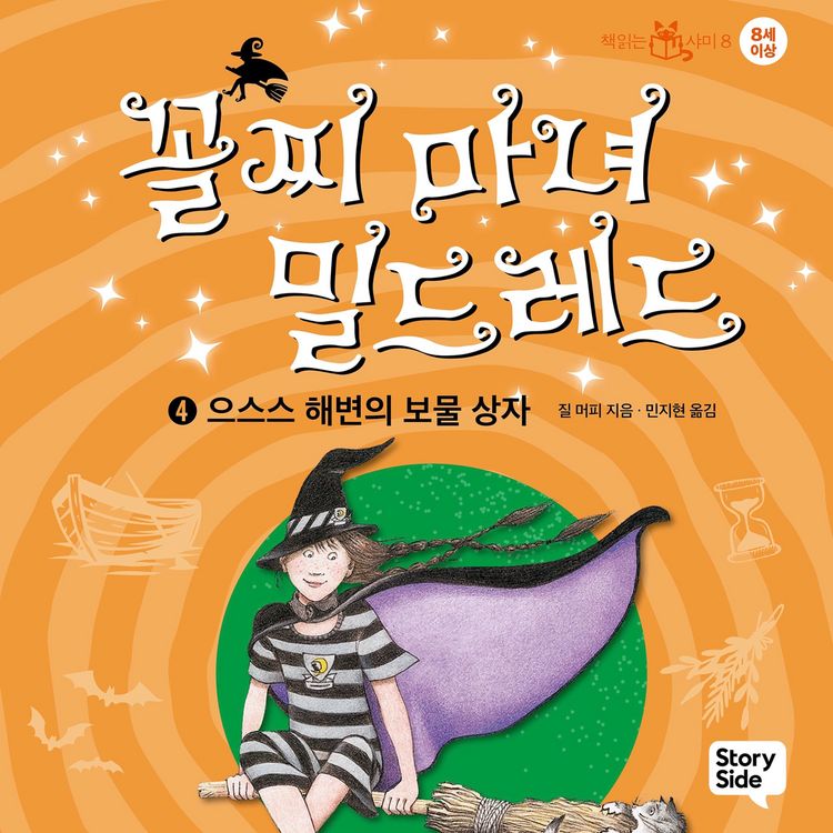 Produktbild: 꼴찌 마녀 밀드레드 4: 으스스 해변의 보물 상자