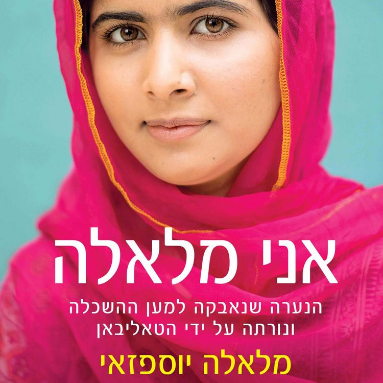 Produktbild: אני מלאלה