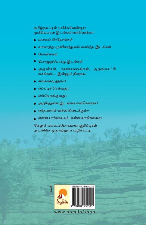 Produktbild: Tamil Nadu Suttrula Vazhikatti / தமிழ்நாடு சுற்றுலா வழிகாட்டி