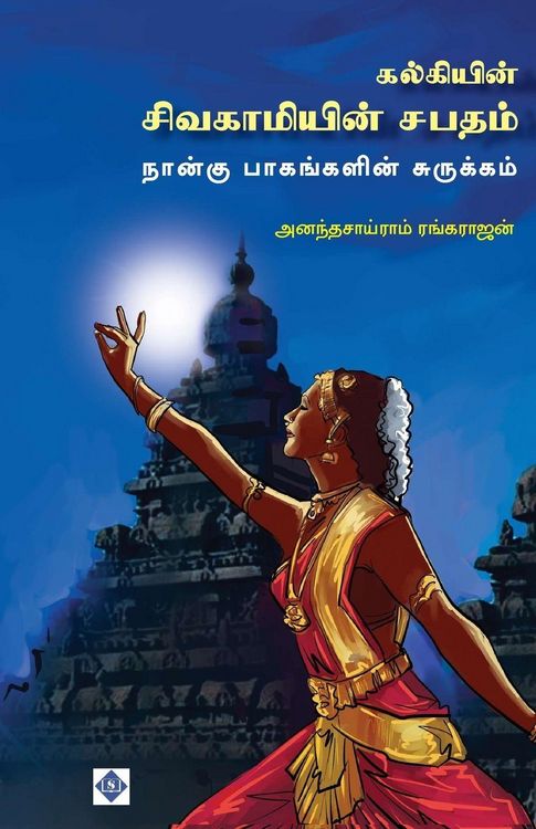 Produktbild: கல்கியின் சிவகாமியின் சபதம் - 4 பாகங்களின் 
