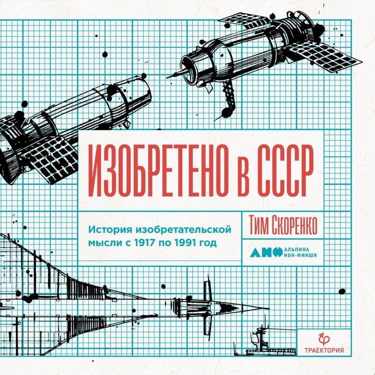 Produktbild: Izobreteno v SSSR: Istoriya izobretatel'skoy mysli s 1917 po 1991 god