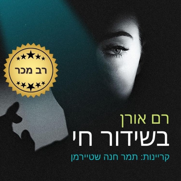 Produktbild: בשידור חי