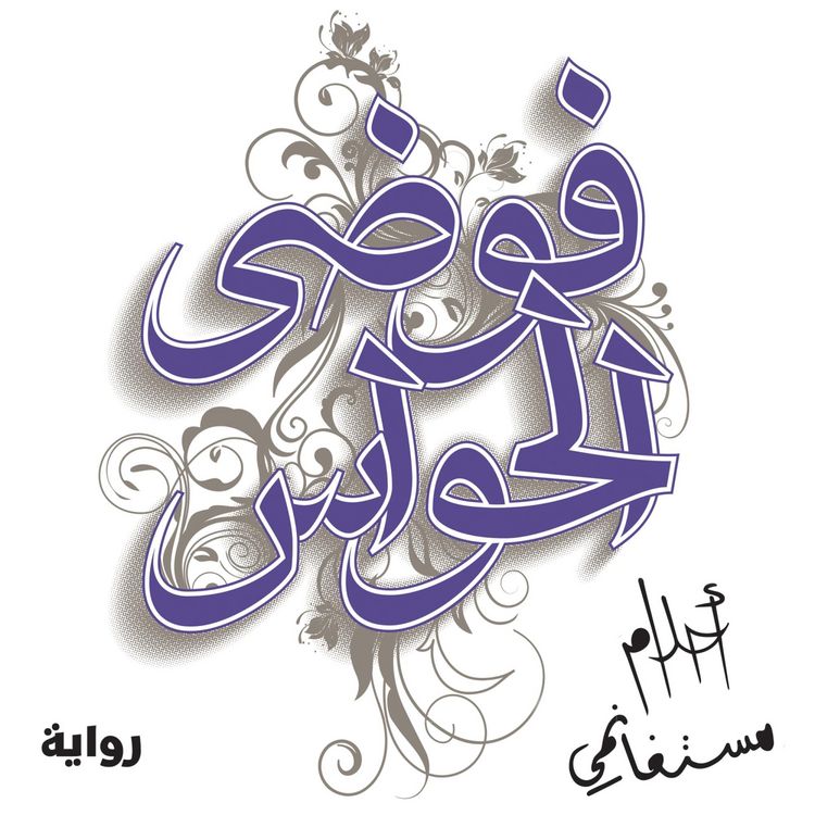 Produktbild: فوضى الحواس