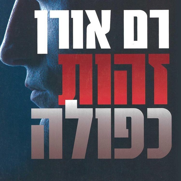 Produktbild: זהות כפולה