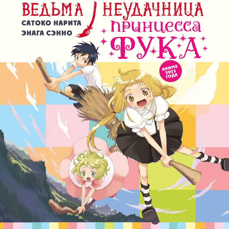 Produktbild: Vedma-neudachnitsa - printsessa Fuka
