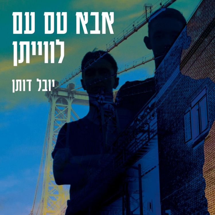 Produktbild: אבא טס עם לוויתן