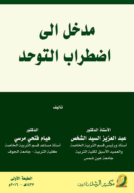 Produktbild: مدخل إلى اضطـراب الـتـوحـــد - Introduction to Autism Spectrum Disorder