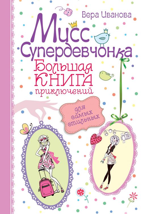 Produktbild: Miss Superdevchonka. Bolshaya kniga priklyucheniy dlya samyh stilnyh