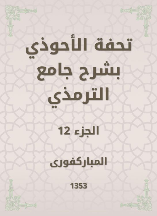 Produktbild: Tafseed Al - Ahwadi Explaining the Mosque of Tirmidhi
