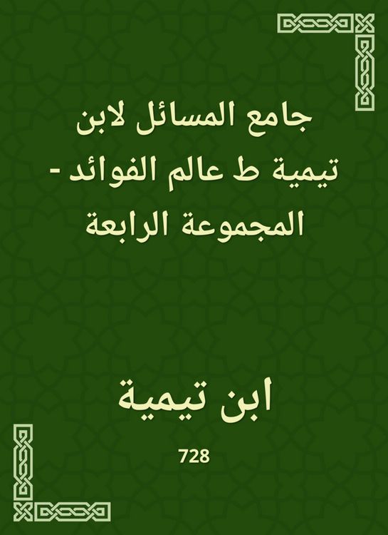 Produktbild: The Masses of Ibn Taymiyyah, the world of benefits - the fourth group