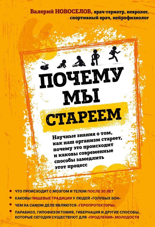 Produktbild: Pochemu my stareem. Nauchnye znaniya o tom, kak nash organizm stareet, pochemu eto proishodit i kakovy sovremennye sposoby zamedlit etot protsess