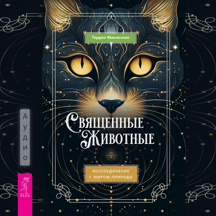 Produktbild: Svyashchennye zhivotnye