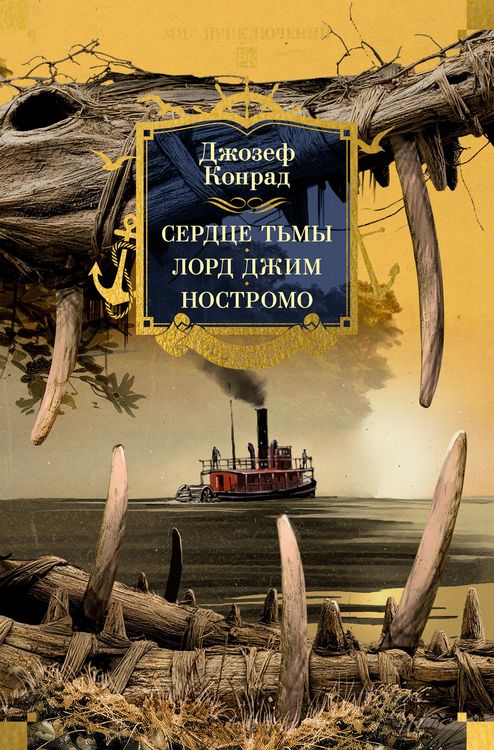 Produktbild: Serdce t'my. Lord Dzhim. Nostromo