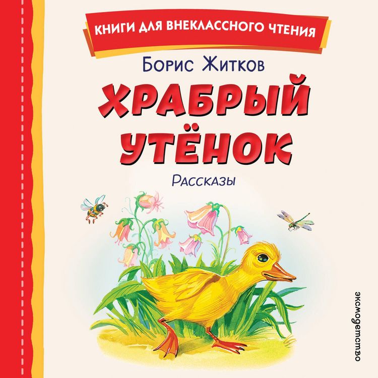Produktbild: Hrabryy utenok