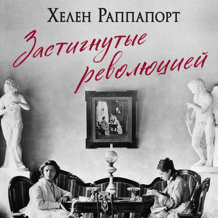 Produktbild: Zastignutye revolyutsiey. Zhivye golosa ochevidtsev krusheniya Rossiyskoy imperii