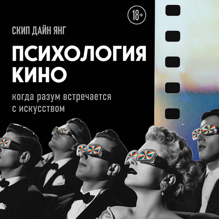Produktbild: Psihologiya kino. Kogda razum vstrechaetsya s iskusstvom