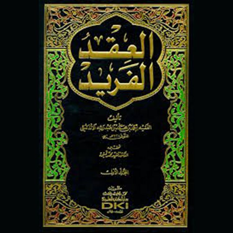 Produktbild: العقد الفريد - الجزء السادس