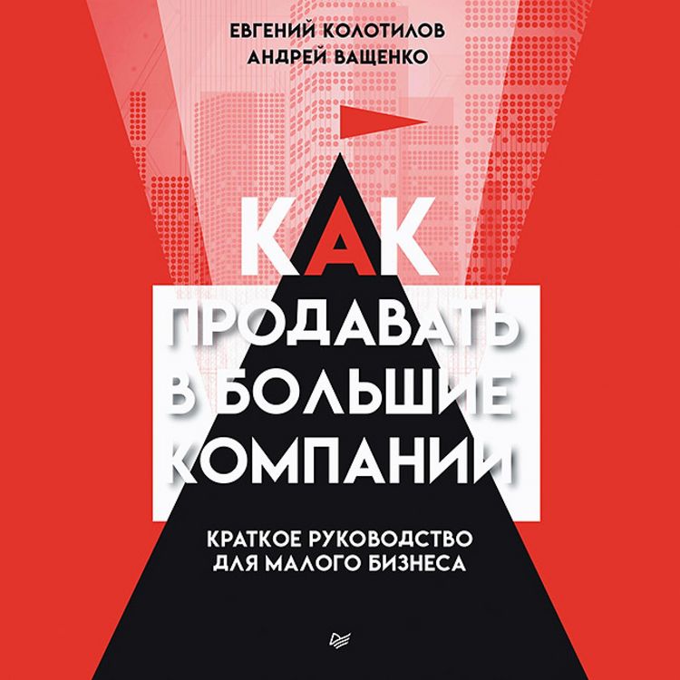 Produktbild: Kak prodavat v bolshie kompanii. Kratkoe rukovodstvo dlya malogo biznesa