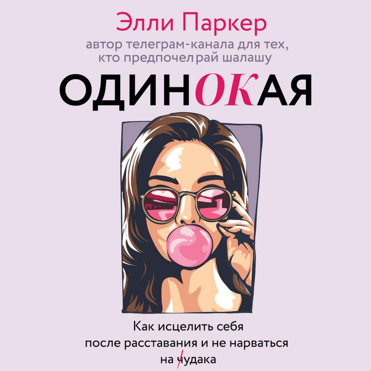 Produktbild: odinOKaya. Dlya teh, kto predpochel ray shalashu - kak istselit sebya posle rasstavaniya i ne narvatsya na ch...daka