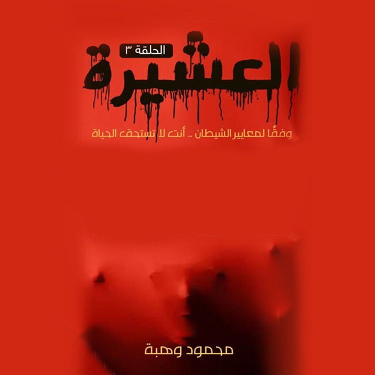 Produktbild: العشيرة - الحلقة السادسة