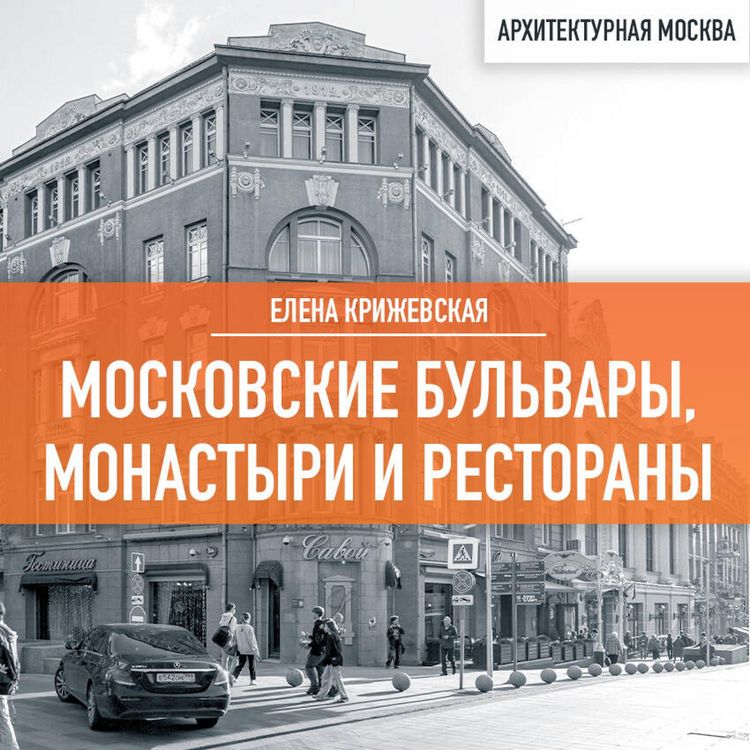 Produktbild: Moskovskie bulvary, monastyri i restorany