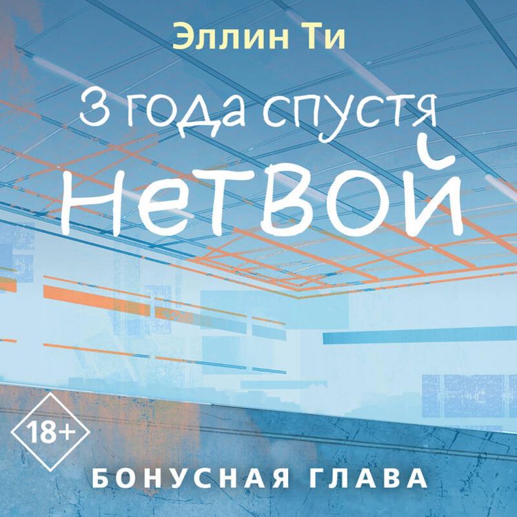 Produktbild: 3 goda spustya. Netvoy. Bonusnaya glava