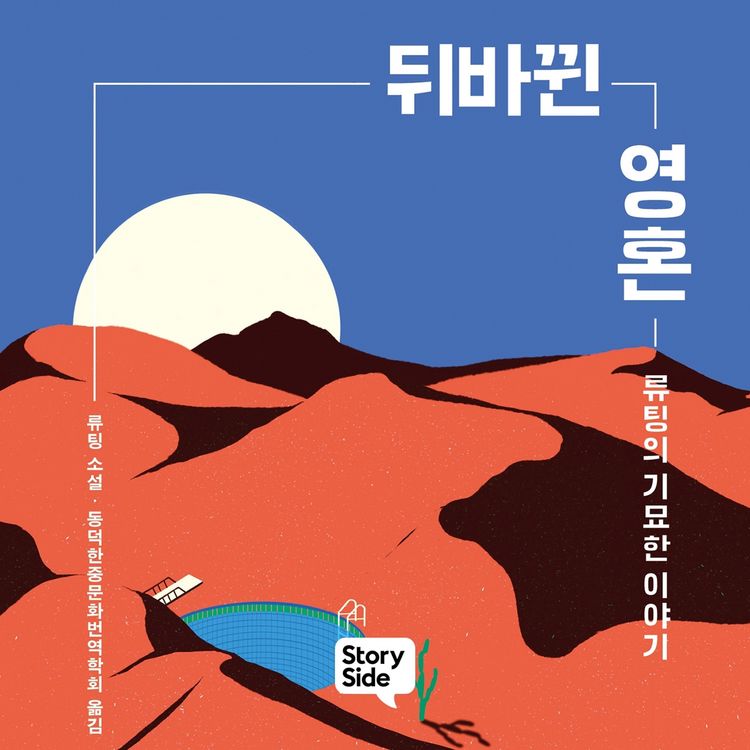 Produktbild: 뒤바뀐 영혼