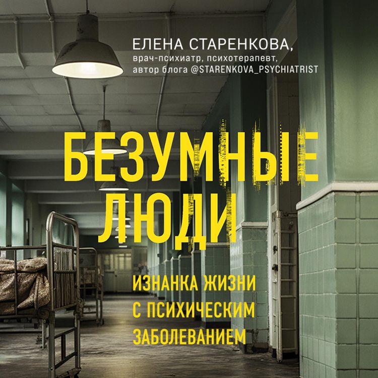 Produktbild: Bezumnye lyudi. Iznanka zhizni s psihicheskim zabolevaniem