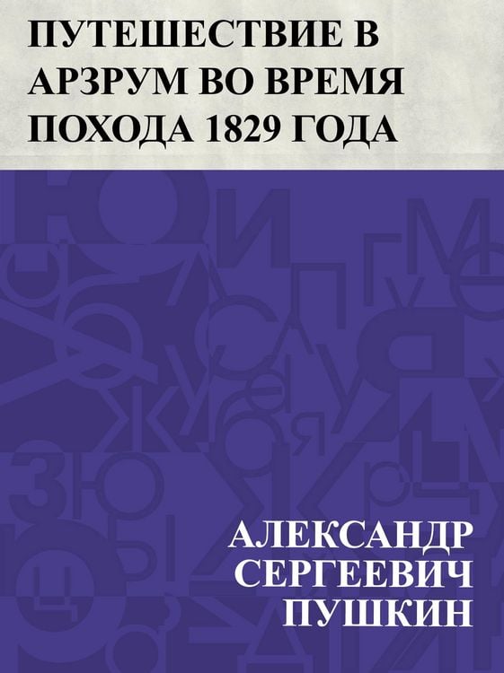Produktbild: Puteshestvie v Arzrum vo vremja pokhoda 1829 goda