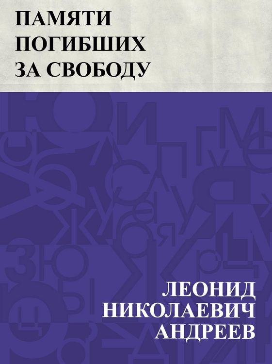 Produktbild: Pamjati pogibshikh za svobodu